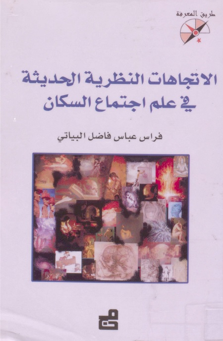 الاتجاهات النظرية الحديثة في علم اجتماع السكان